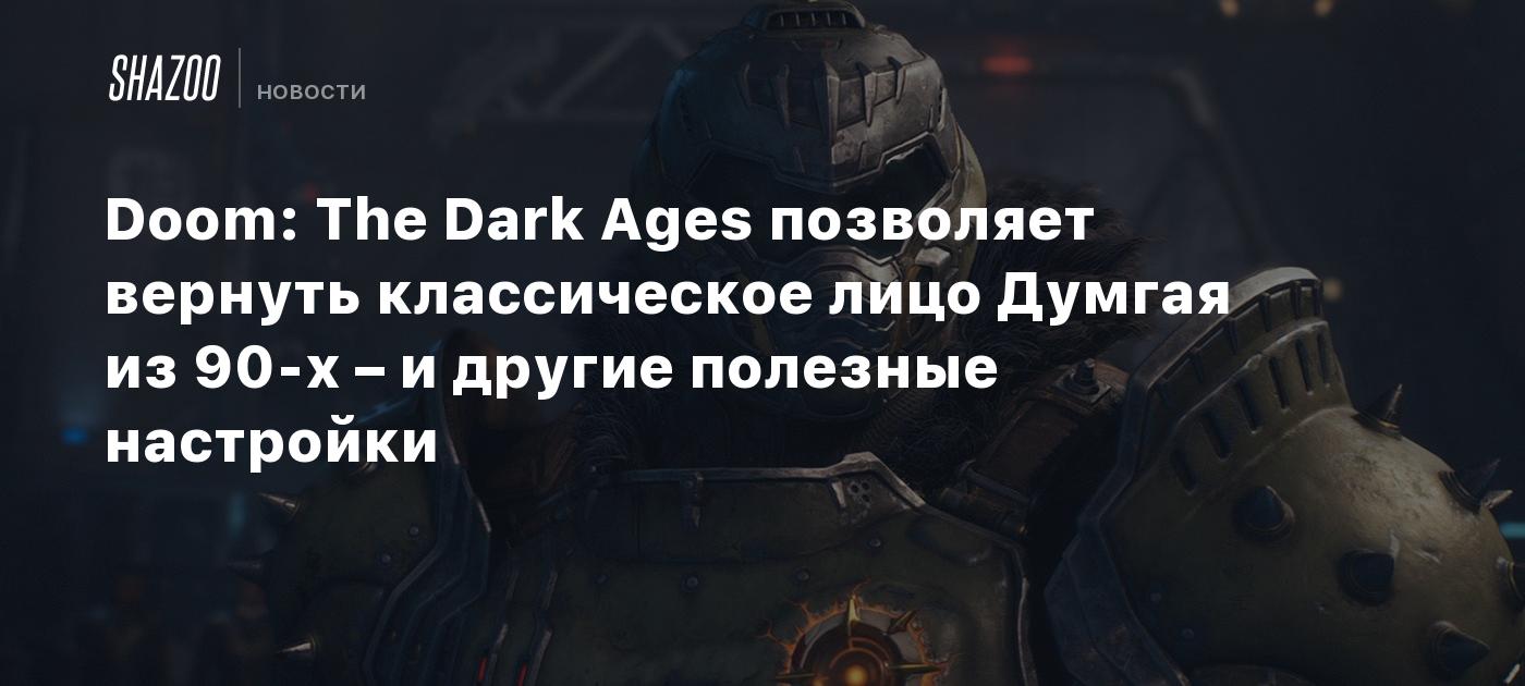 Doom: The Dark Ages позволяет вернуть классическое лицо Думгая из 90-х – и другие полезные настройки