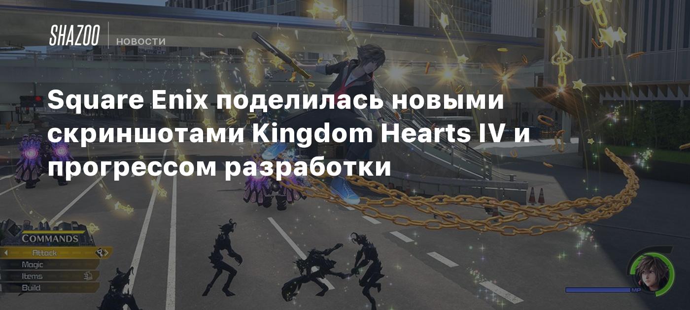 Square Enix поделилась новыми скриншотами Kingdom Hearts IV и прогрессом разработки