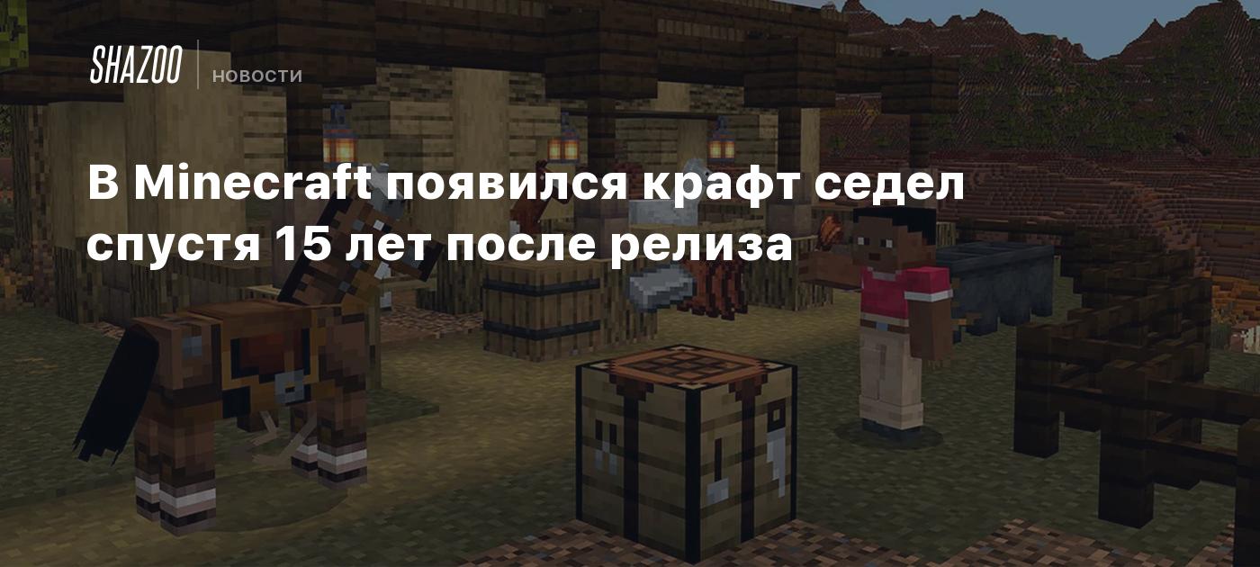 В Minecraft появился крафт седел спустя 15 лет после релиза