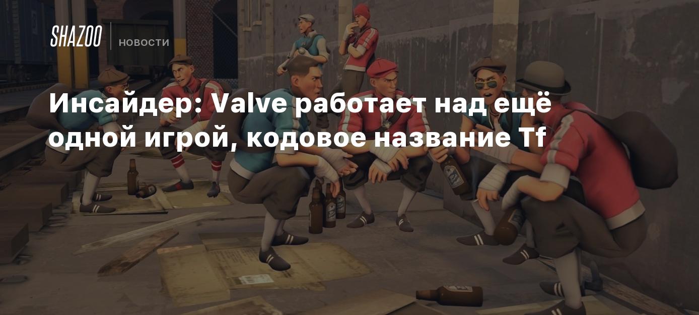 Инсайдер: Valve работает над ещё одной игрой, кодовое название Tf
