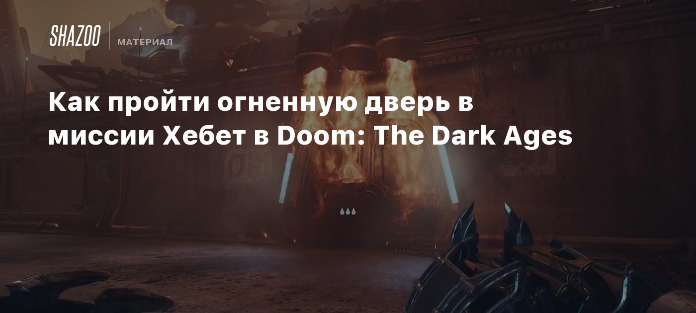 Как пройти огненную дверь в миссии Хебет в Doom: The Dark Ages