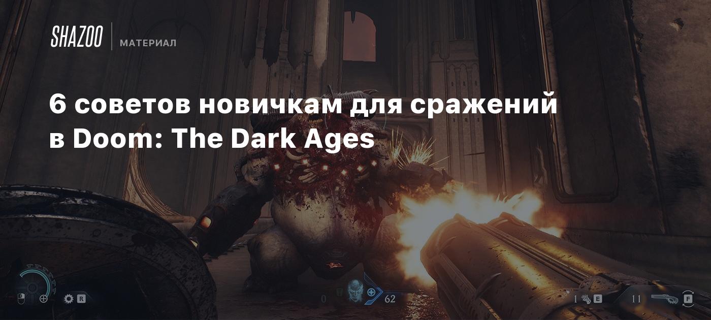 6 советов новичкам для сражений в Doom: The Dark Ages