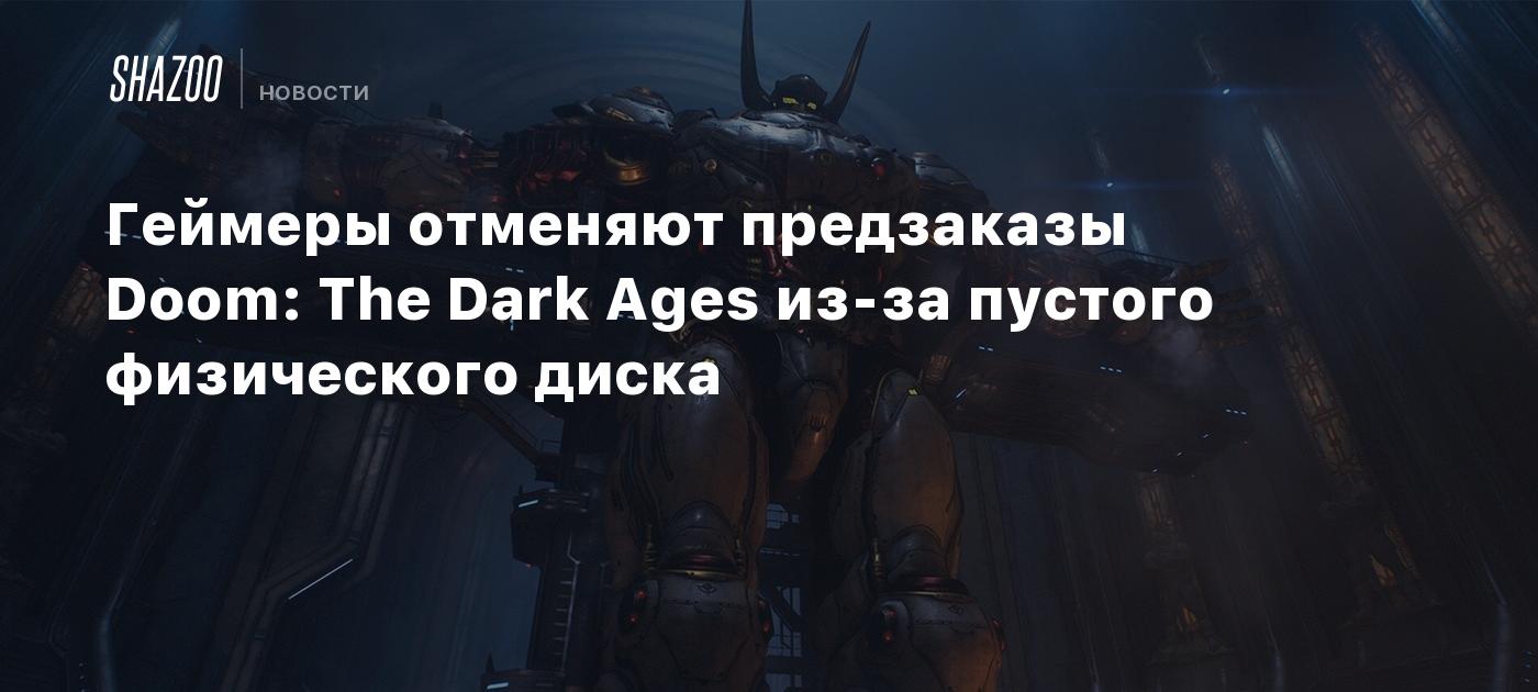 Геймеры отменяют предзаказы Doom: The Dark Ages из-за пустого физического диска