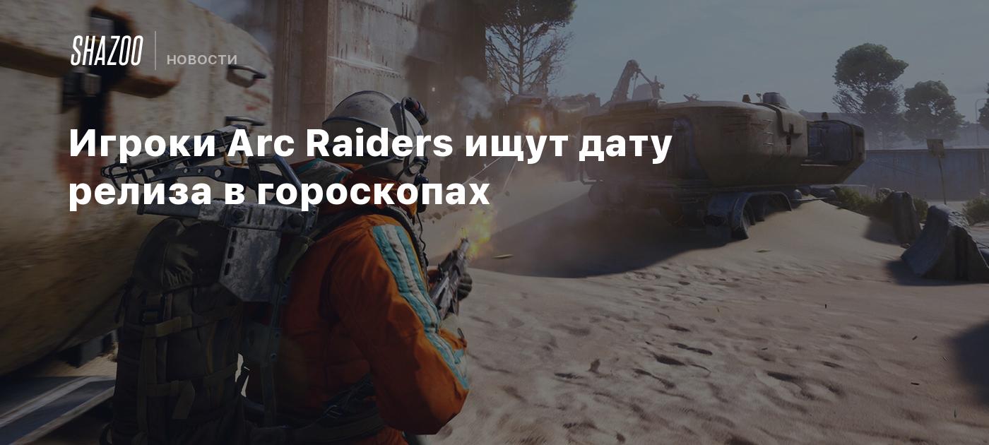 Игроки Arc Raiders ищут дату релиза в гороскопах