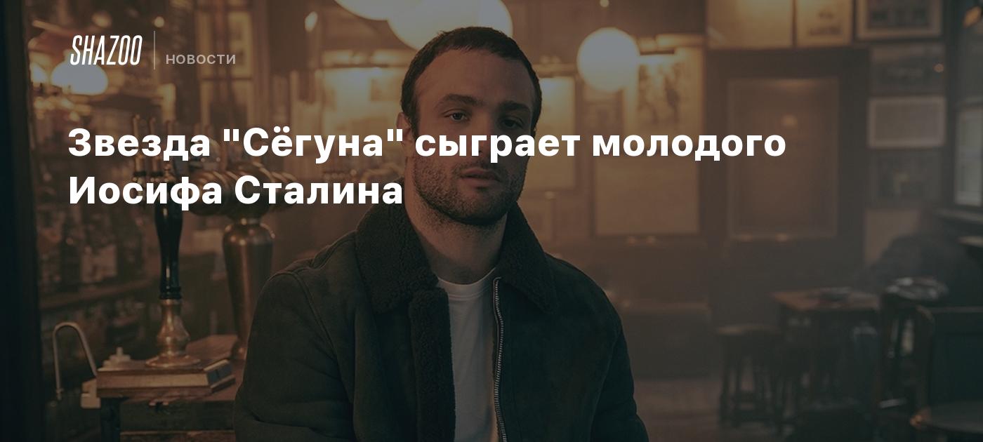 Звезда "Сёгуна" сыграет молодого Иосифа Сталина