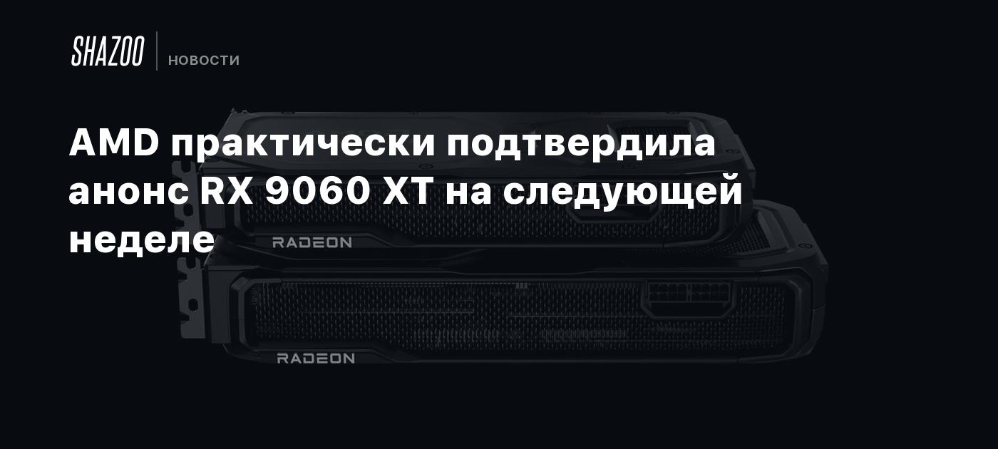 AMD практически подтвердила анонс RX 9060 XT на следующей неделе