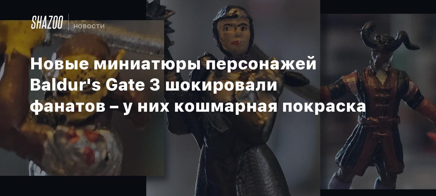 Новые миниатюры персонажей Baldur's Gate 3 шокировали фанатов – у них кошмарная покраска