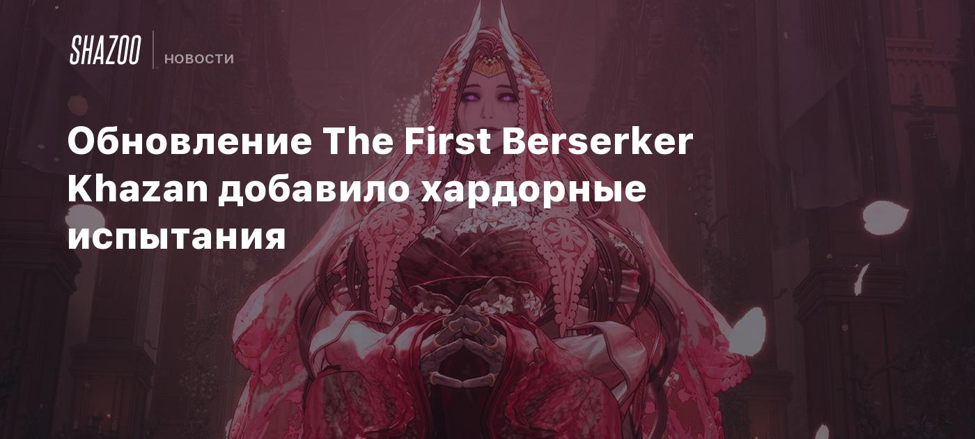 Обновление The First Berserker Khazan добавило хардорные испытания