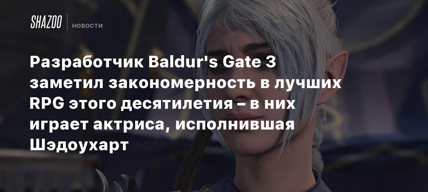 Разработчик Baldur's Gate 3 заметил закономерность в лучших RPG этого десятилетия – в них играет актриса, исполнившая Шэдоухарт
