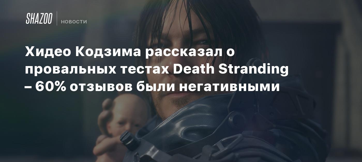 Хидео Кодзима рассказал о провальных тестах Death Stranding – 60% отзывов были негативными