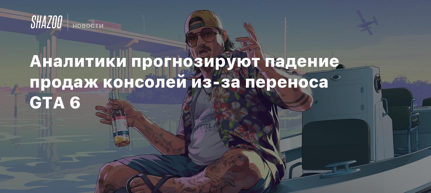 Аналитики прогнозируют падение продаж консолей из-за переноса GTA 6