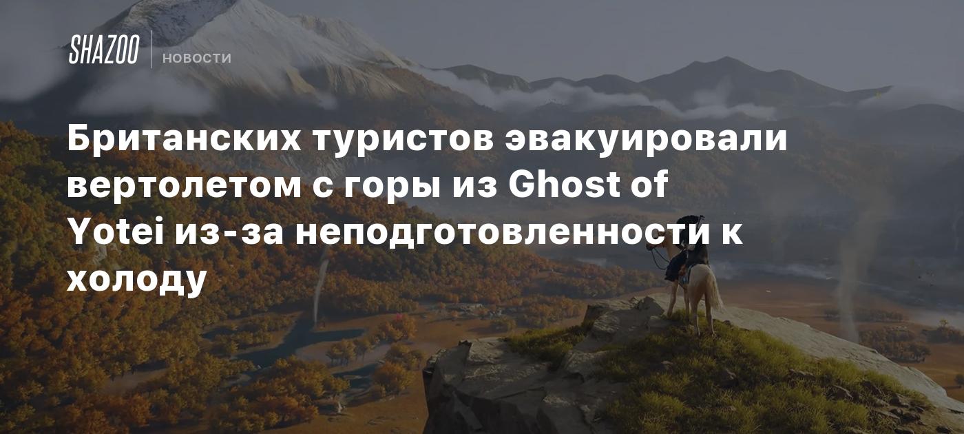 Британских туристов эвакуировали вертолетом с горы из Ghost of Yotei из-за неподготовленности к холоду