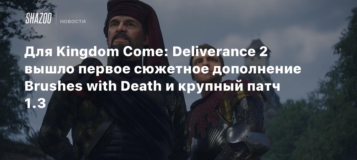 Для Kingdom Come: Deliverance 2 вышло первое сюжетное дополнение Brushes with Death и крупный патч 1.3
