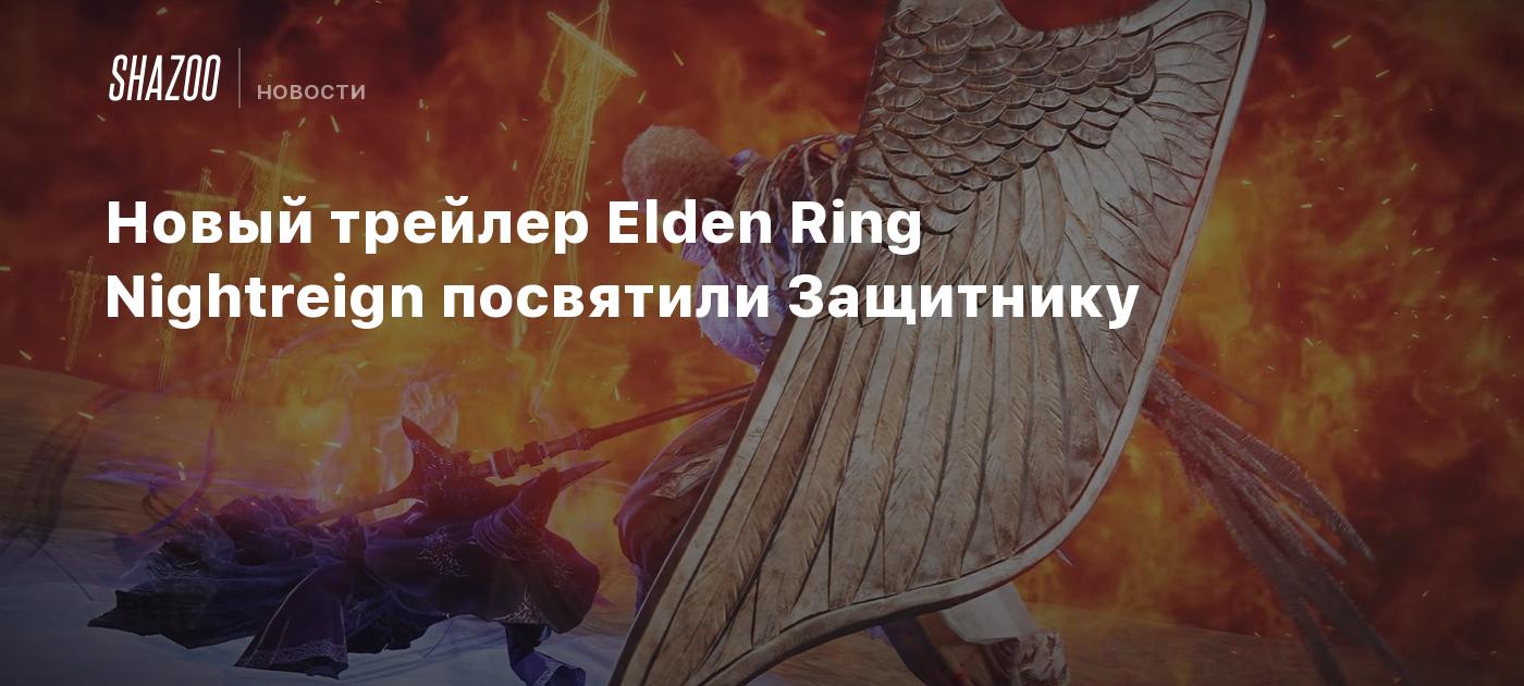 Новый трейлер Elden Ring Nightreign посвятили Защитнику
