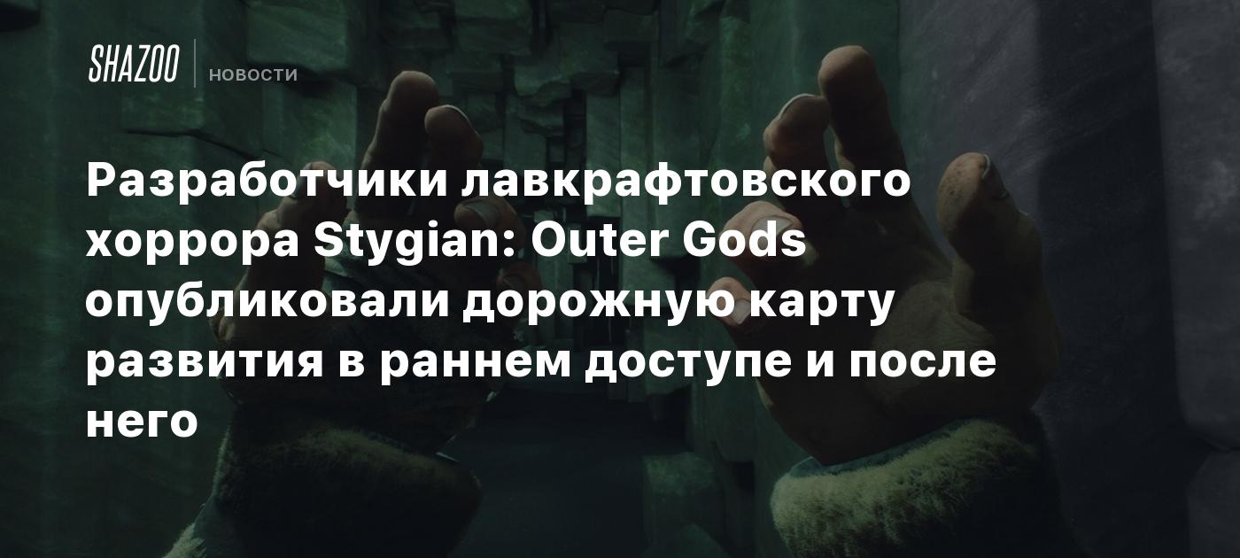 Разработчики лавкрафтовского хоррора Stygian: Outer Gods опубликовали дорожную карту развития в раннем доступе и после него