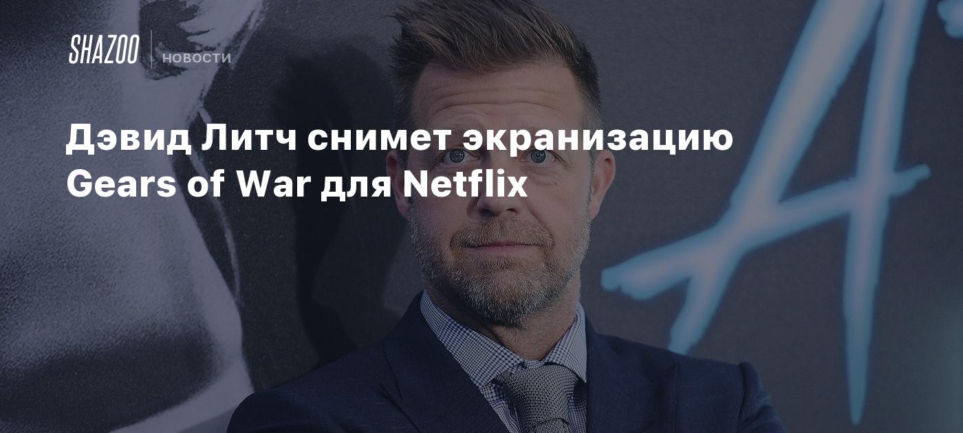 Дэвид Литч снимет экранизацию Gears of War для Netflix