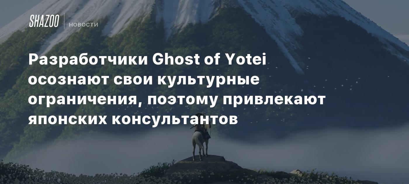 Разработчики Ghost of Yotei осознают свои культурные ограничения, поэтому привлекают японских консультантов