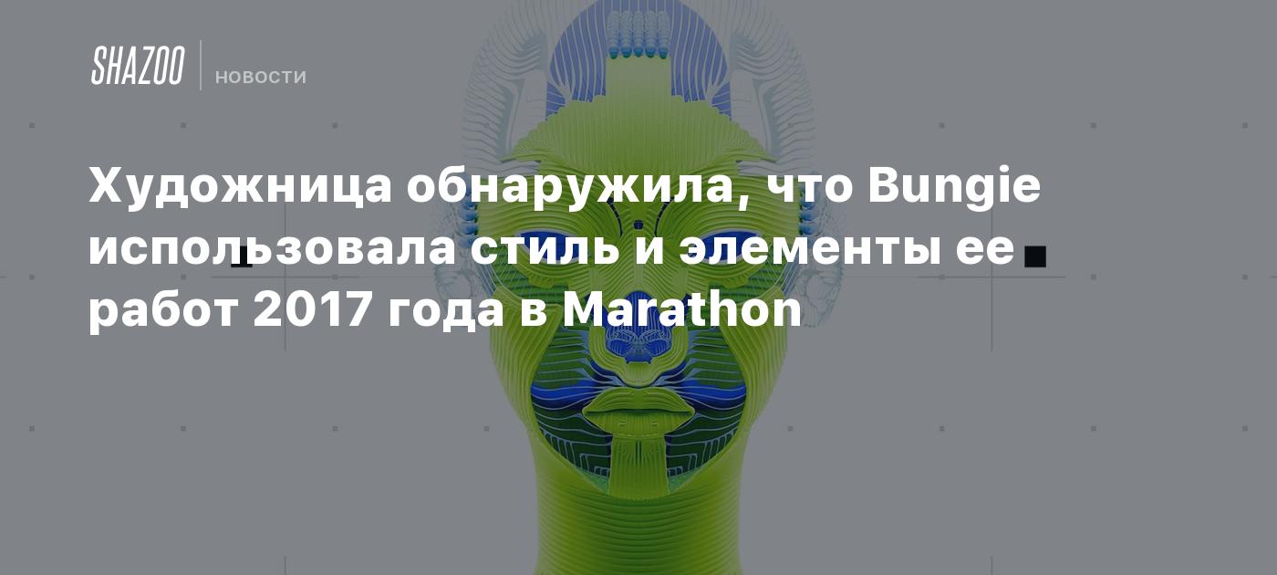 Художница обнаружила, что Bungie использовала стиль и элементы ее работ 2017 года в Marathon, студия уже провела расследование