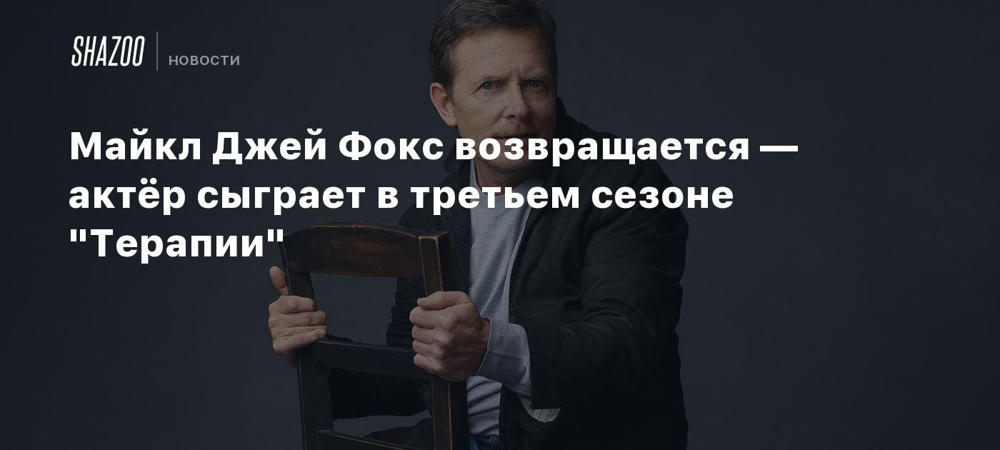 Майкл Джей Фокс возвращается — актёр сыграет в третьем сезоне "Терапии"