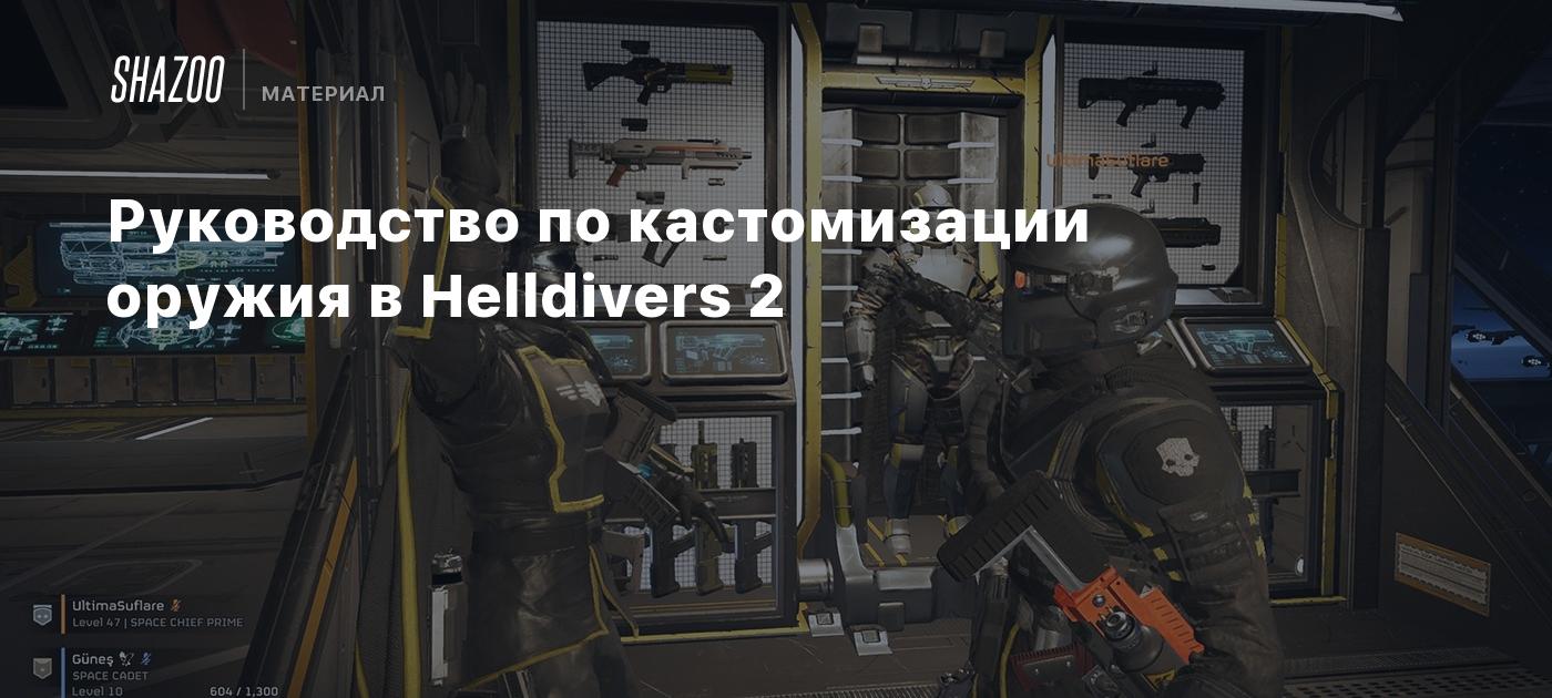 Руководство по кастомизации оружия в Helldivers 2