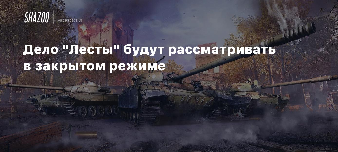 Дело "Лесты" будут рассматривать в закрытом режиме