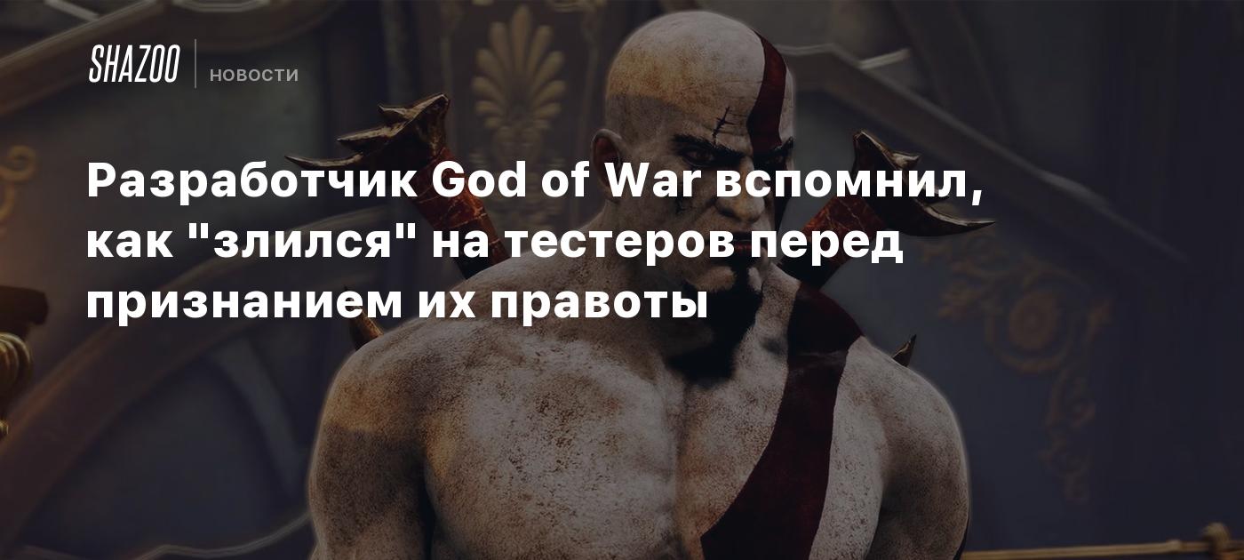 Разработчик God of War вспомнил, как "злился" на тестеров перед признанием их правоты