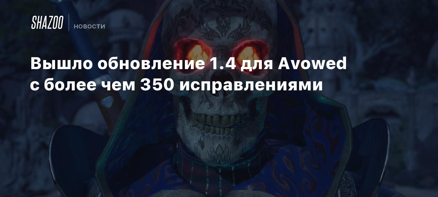 Вышло обновление 1.4 для Avowed с более чем 350 исправлениями