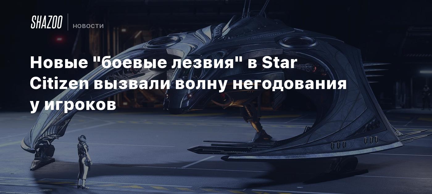 Новые "боевые лезвия" в Star Citizen вызвали волну негодования у игроков