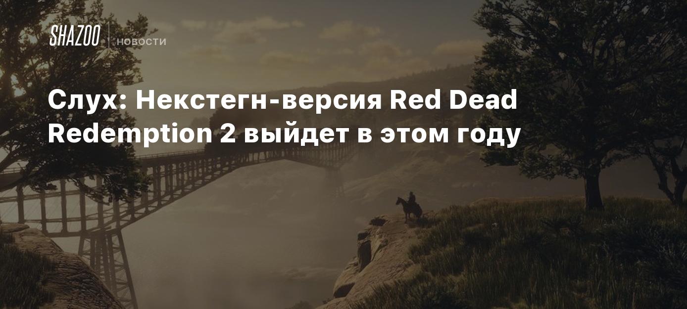 Слух: Некстген-версия Red Dead Redemption 2 выйдет в этом году