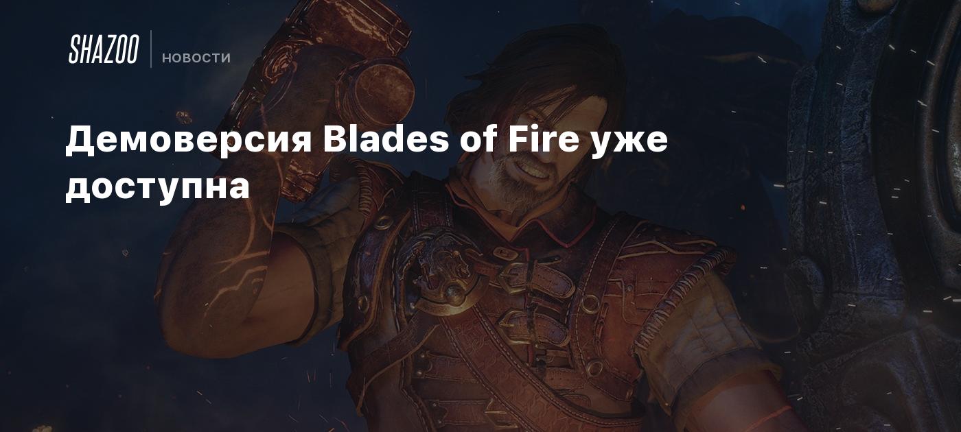 Демоверсия Blades of Fire уже доступна