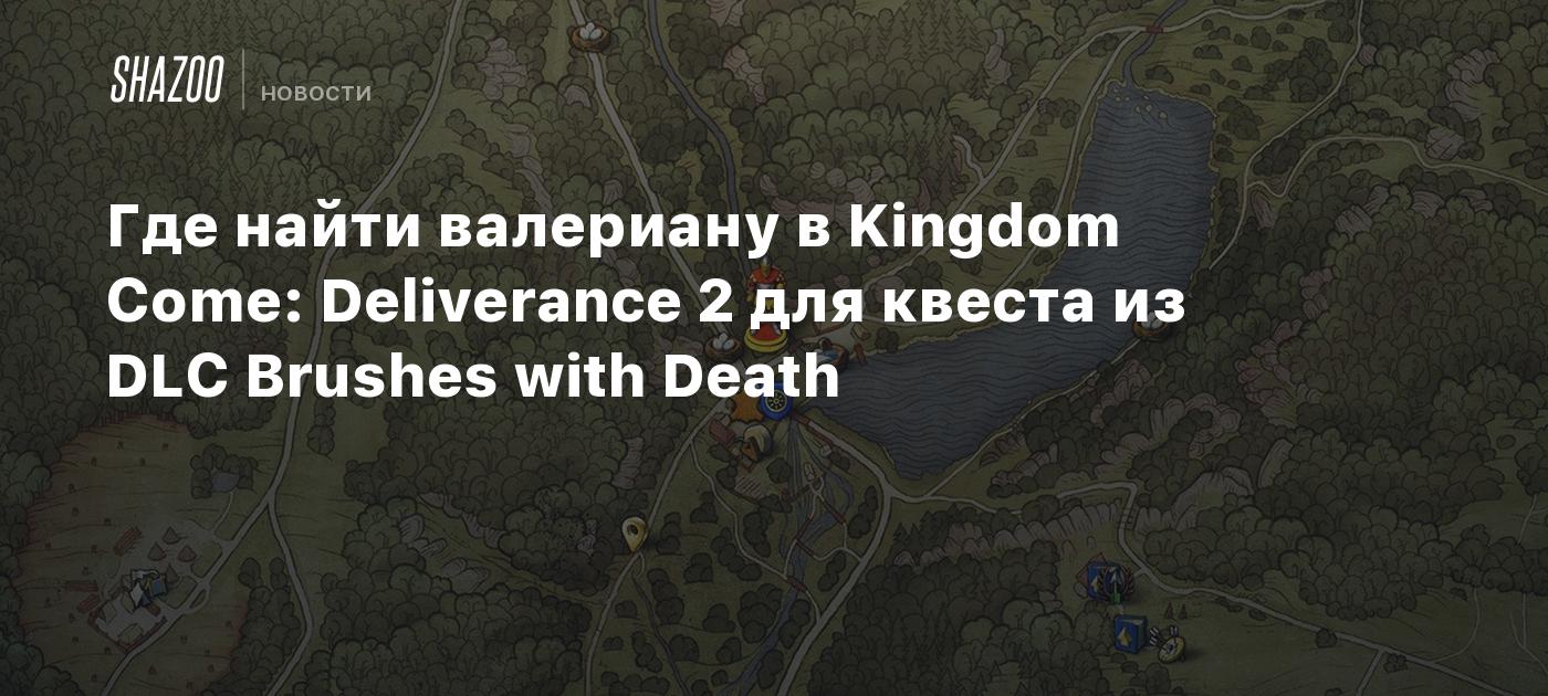 Где найти валериану в Kingdom Come: Deliverance 2 для квеста из DLC Brushes with Death