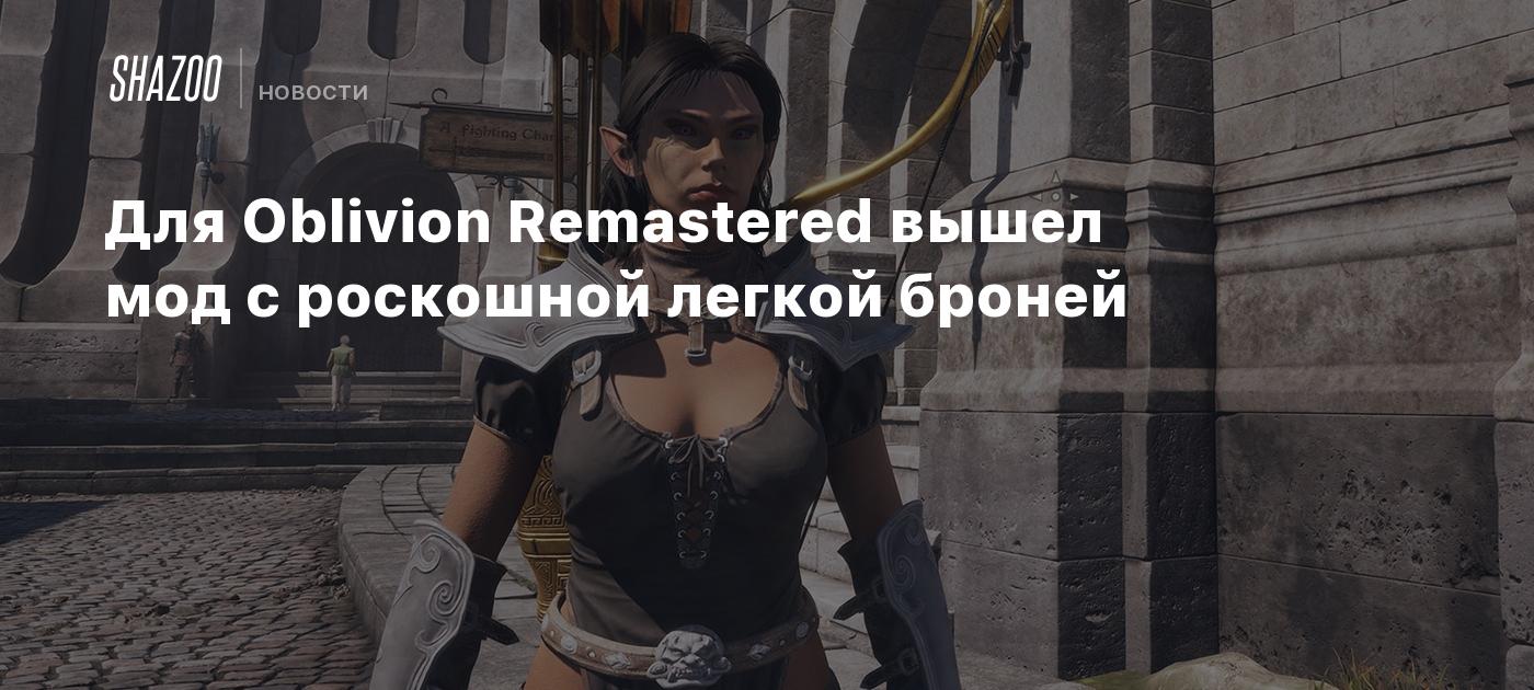 Для Oblivion Remastered вышел мод с роскошной легкой броней