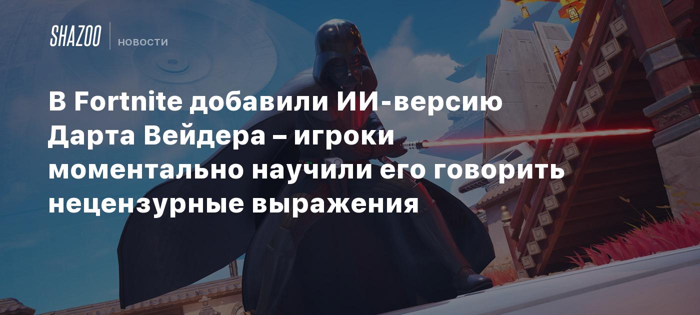 В Fortnite добавили ИИ-версию Дарта Вейдера – игроки моментально научили его говорить нецензурные выражения