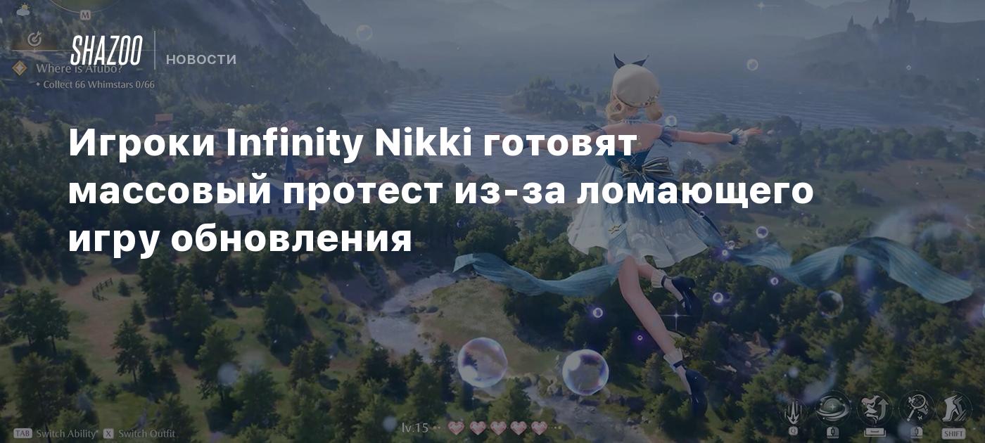 Игроки Infinity Nikki готовят массовый протест из-за ломающего игру обновления