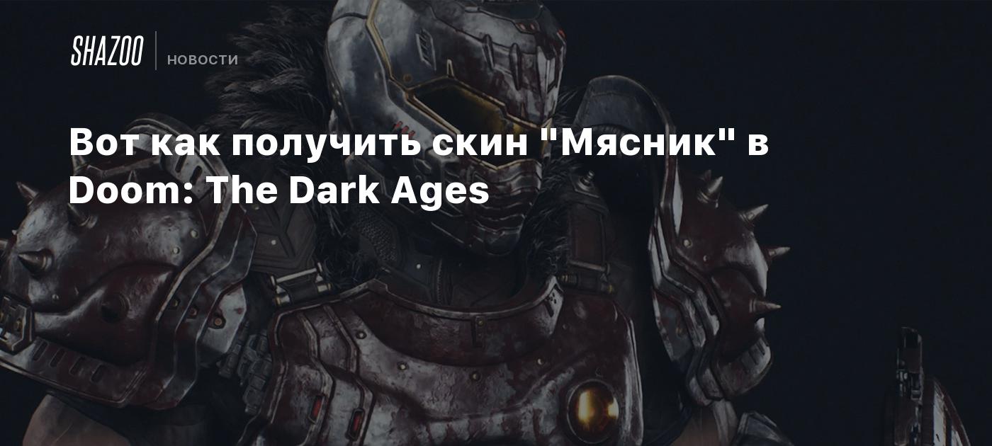 Вот как получить скин "Мясник" в Doom: The Dark Ages