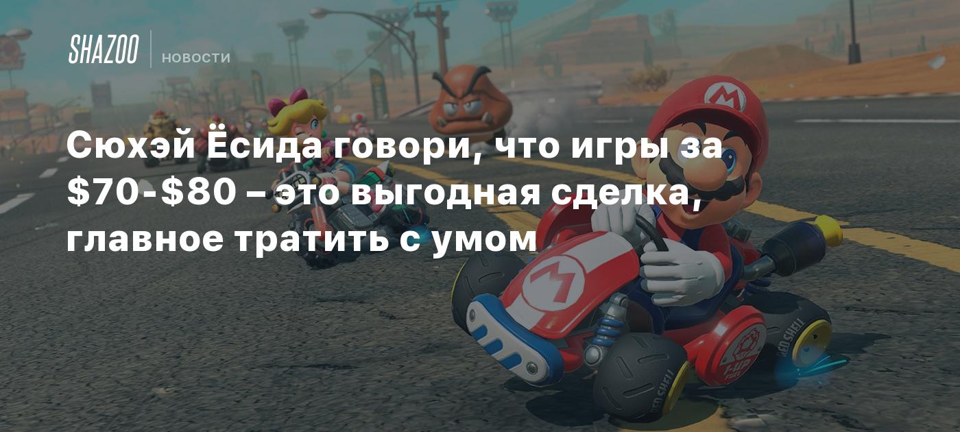 Сюхэй Ёсида говори, что игры за $70-$80 – это выгодная сделка, главное тратить с умом