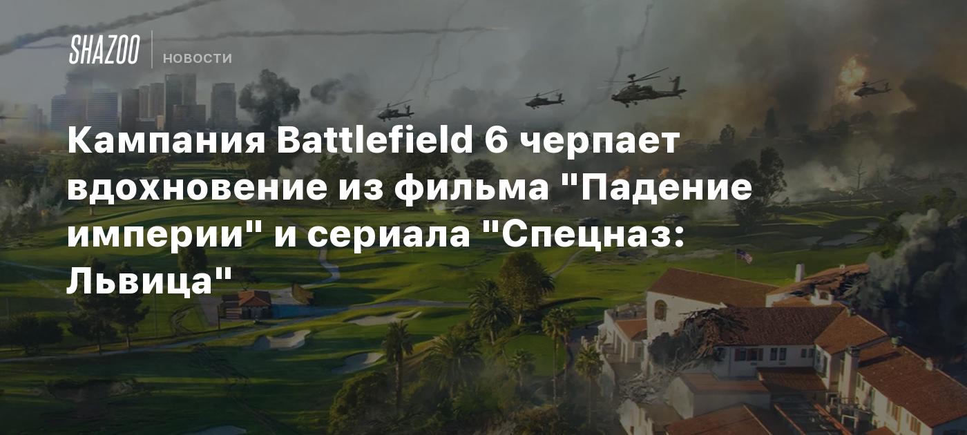 Кампания Battlefield 6 черпает вдохновение из фильма "Падение империи" и сериала "Спецназ: Львица"