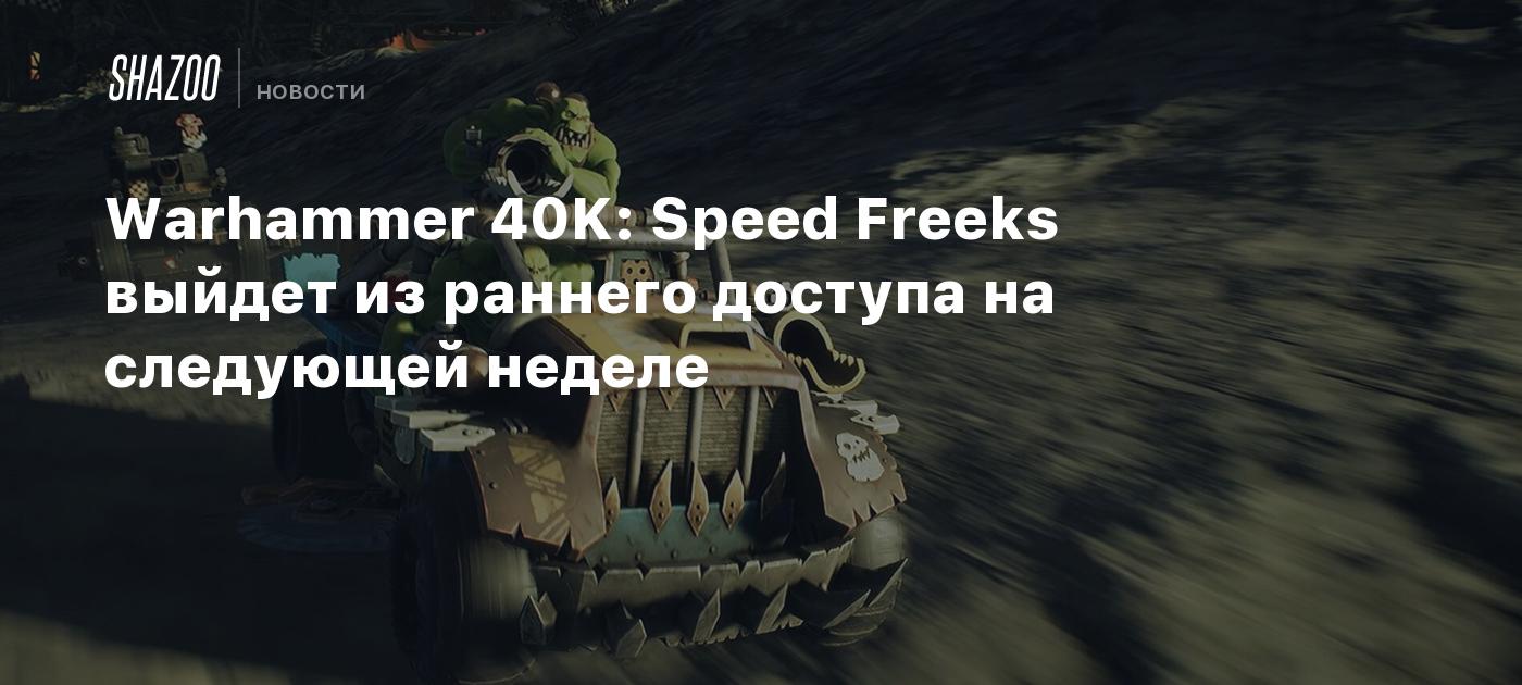 Warhammer 40K: Speed Freeks выйдет из раннего доступа на следующей неделе