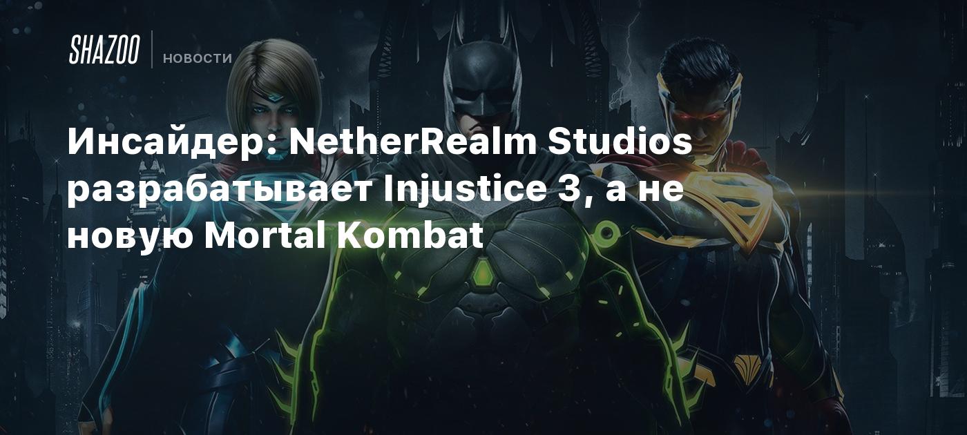 Инсайдер: NetherRealm Studios разрабатывает Injustice 3, а не новую Mortal Kombat