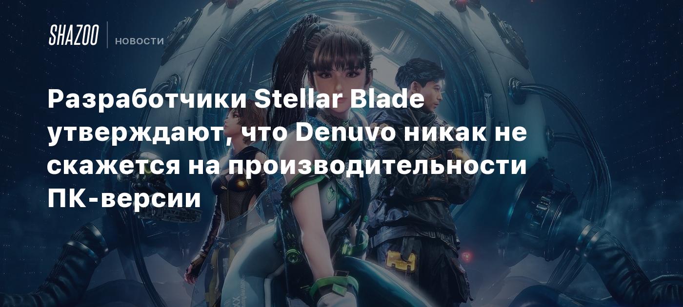 Разработчики Stellar Blade утверждают, что Denuvo никак не скажется на производительности ПК-версии