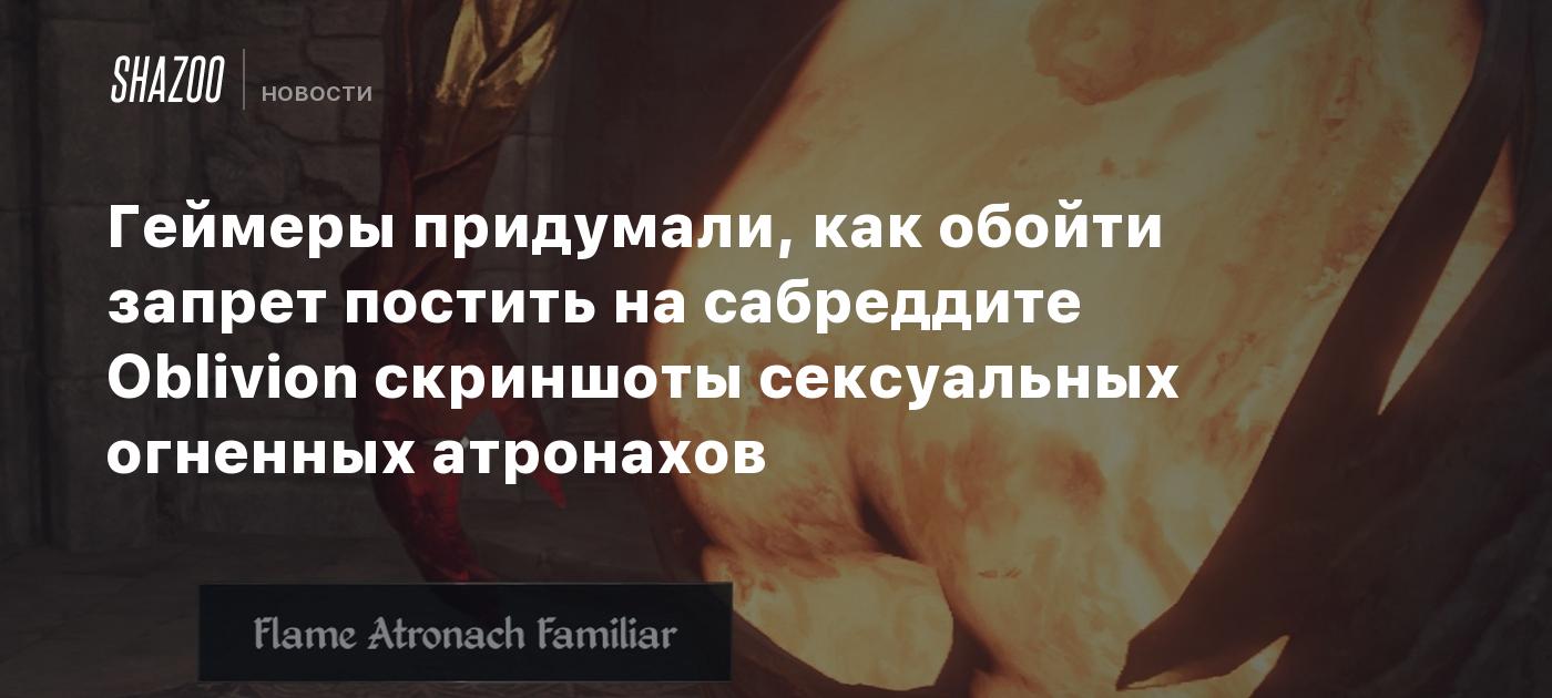 Геймеры придумали, как обойти запрет постить на сабреддите Oblivion скриншоты сексуальных огненных атронахов