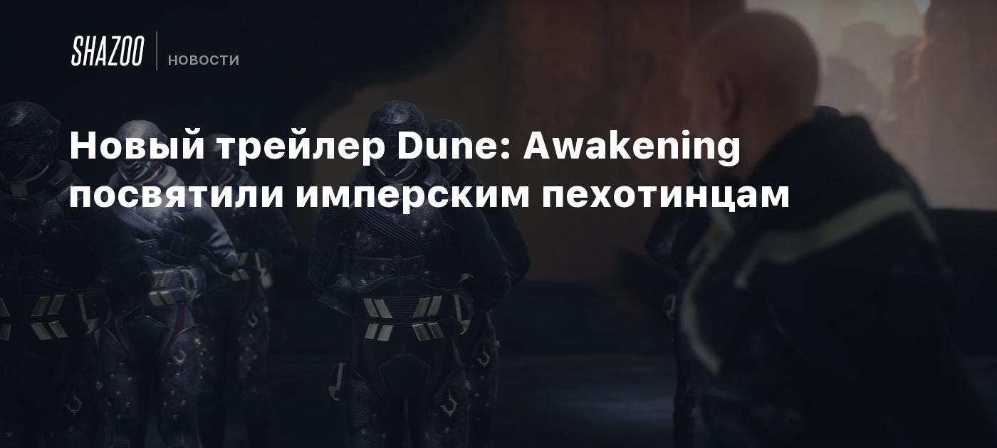 Новый трейлер Dune: Awakening посвятили имперским пехотинцам