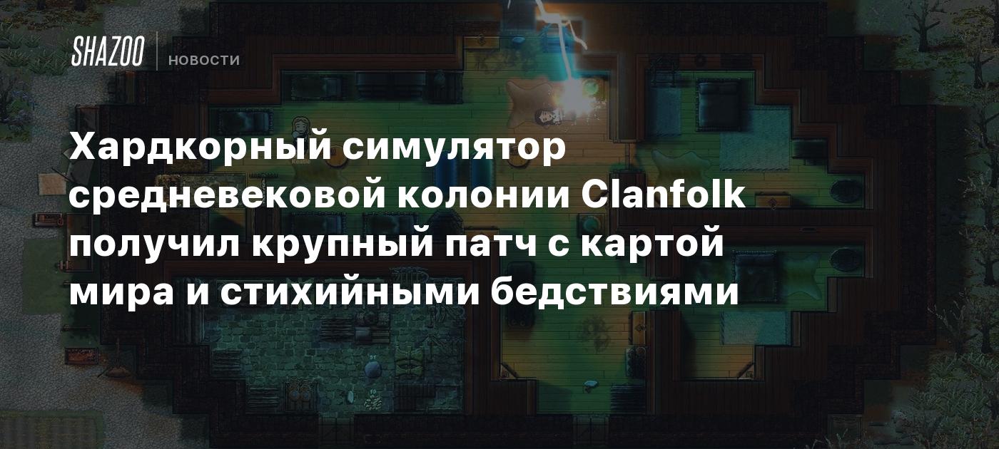 Хардкорный симулятор средневековой колонии Clanfolk получил крупный патч с картой мира и стихийными бедствиями