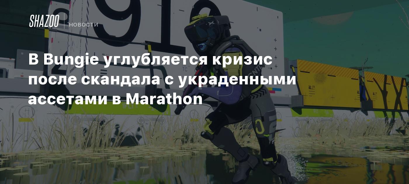 В Bungie углубляется кризис после скандала с украденными ассетами в Marathon
