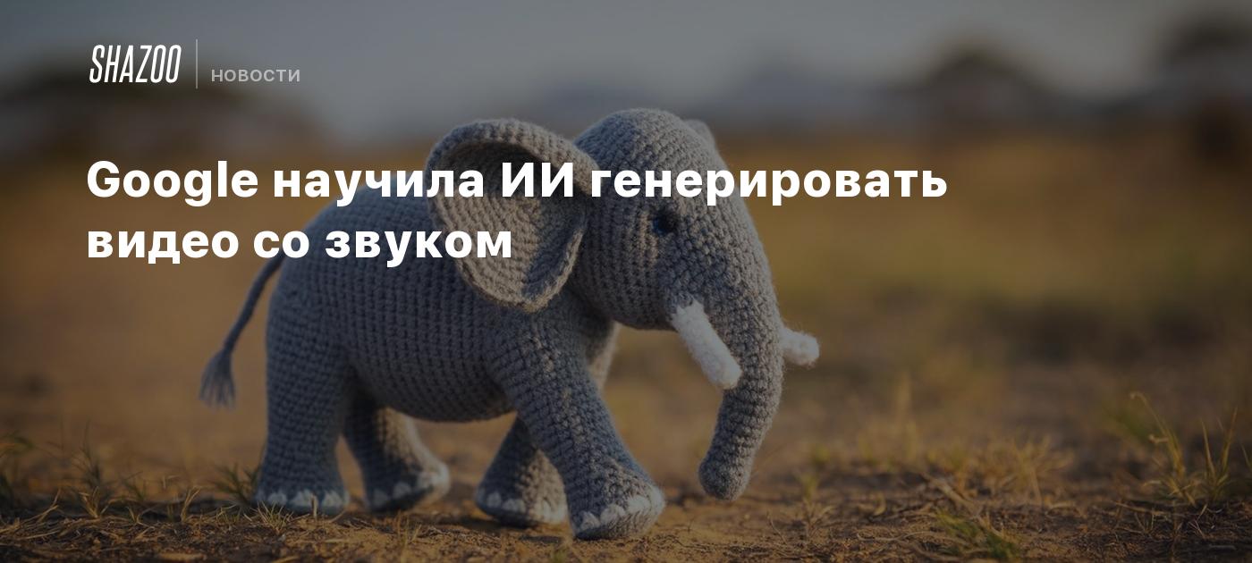 Google научила ИИ генерировать видео со звуком