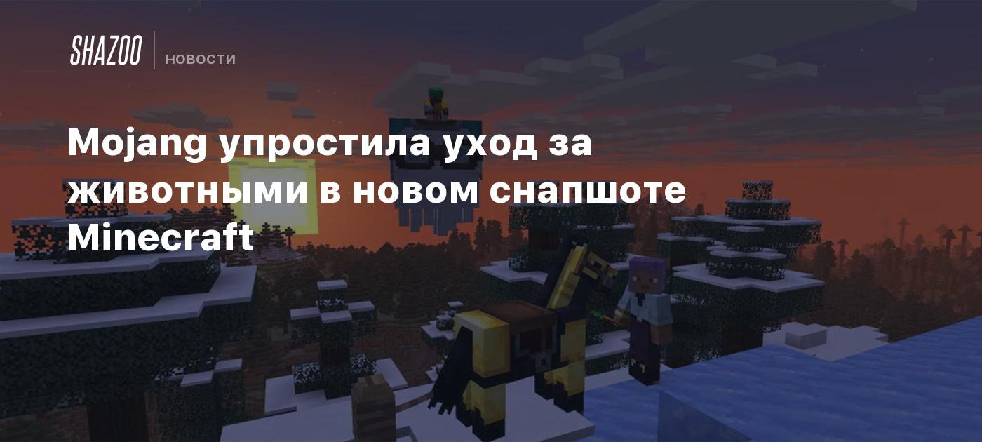 Mojang упростила уход за животными в новом снапшоте Minecraft