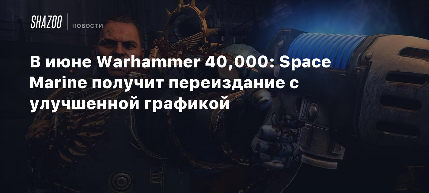 В июне Warhammer 40,000: Space Marine получит переиздание с улучшенной графикой