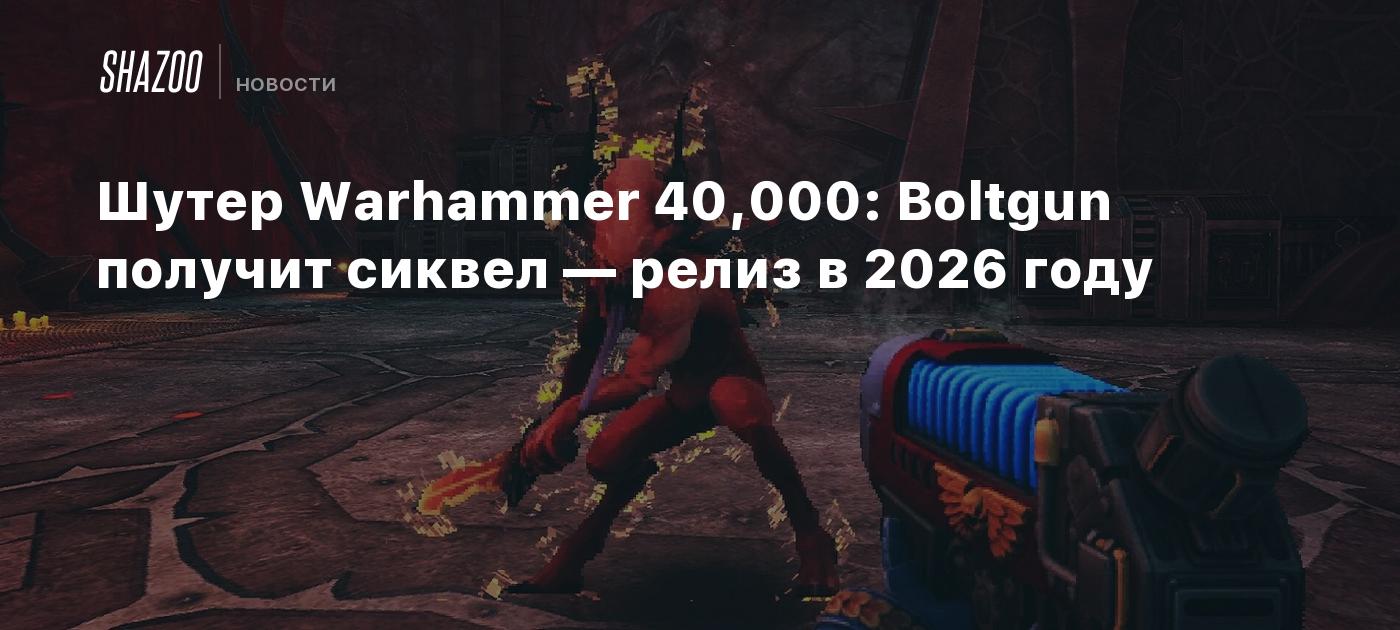Шутер Warhammer 40,000: Boltgun получит сиквел — релиз в 2026 году