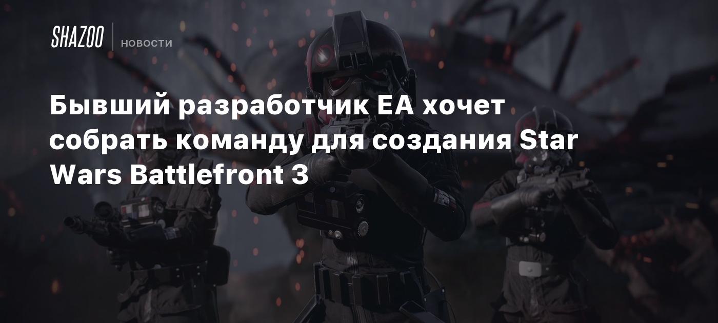 Бывший разработчик EA хочет собрать команду для создания Star Wars Battlefront 3