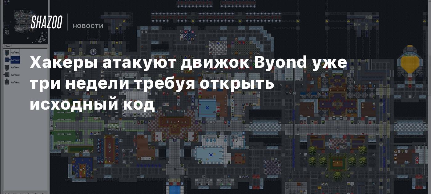 Хакеры атакуют движок Byond уже три недели требуя открыть исходный код ...